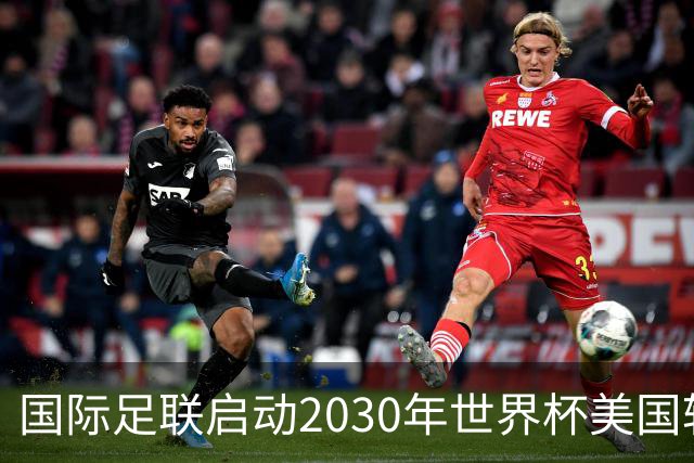 国际足联启动2030年世界杯美国转播权招标