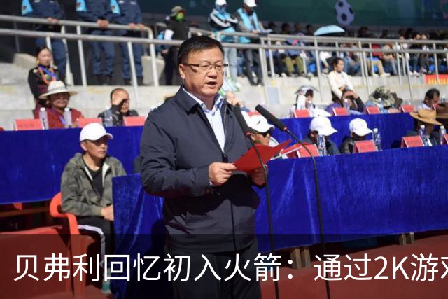 贝弗利回忆初入火箭：通过2K游戏了解NBA巨星，书豪人气惊人
