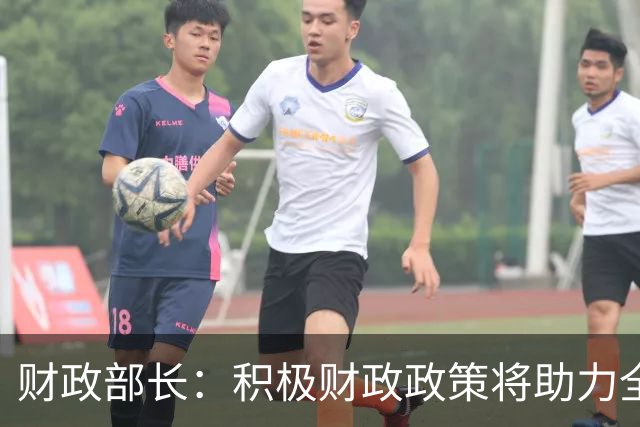 财政部长：积极财政政策将助力全球经济复苏