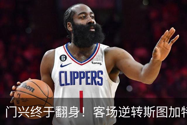 门兴终于翻身！客场逆转斯图加特迎赛季首胜