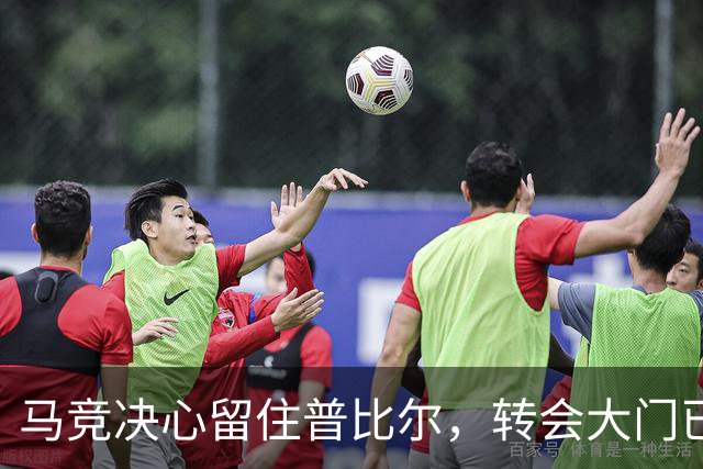 马竞决心留住普比尔，转会大门已关闭